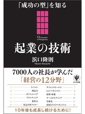 cover image of 「成功の型」を知る 起業の技術